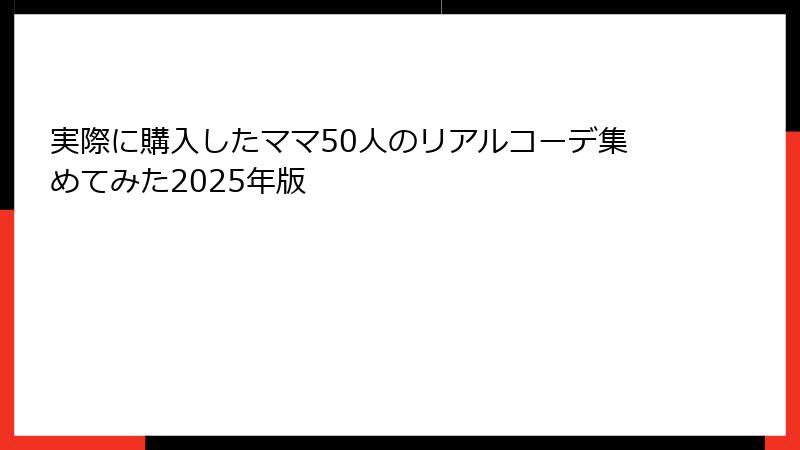 実際に購入したママ50人のリアルコーデ集めてみた2025年版