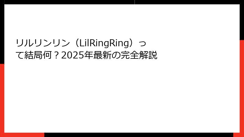 リルリンリン（LilRingRing）って結局何？2025年最新の完全解説