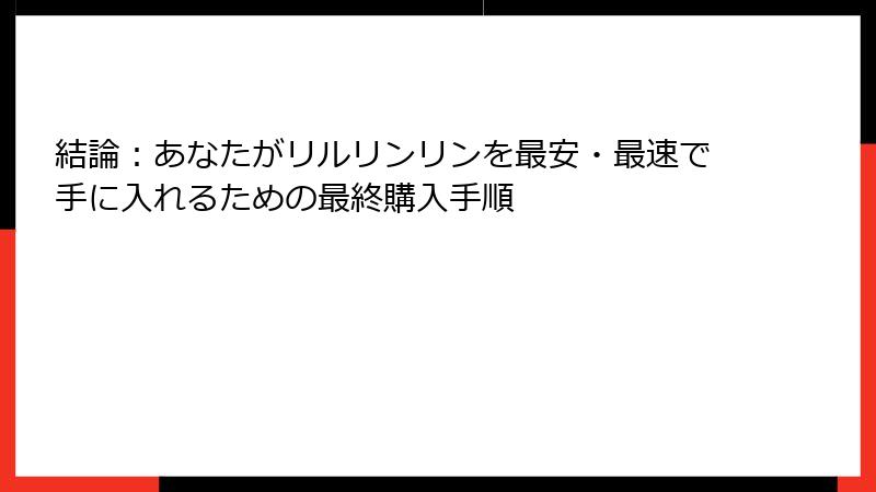 結論：あなたがリルリンリンを最安・最速で手に入れるための最終購入手順