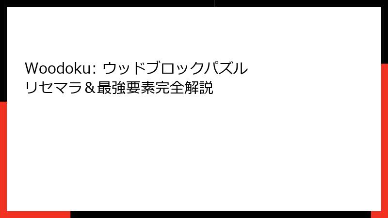 Woodoku: ウッドブロックパズル リセマラ&最強要素完全解説