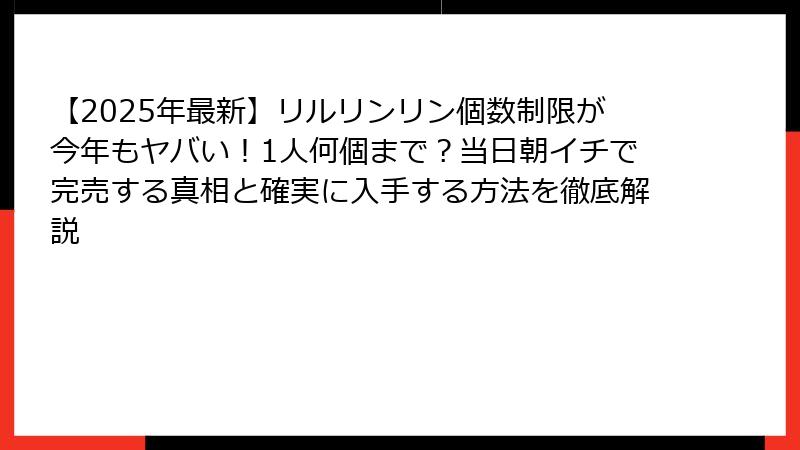 【2025年最新】リルリンリン個数制限が今年もヤバい！1人何個まで？当日朝イチで完売する真相と確実に入手する方法を徹底解説