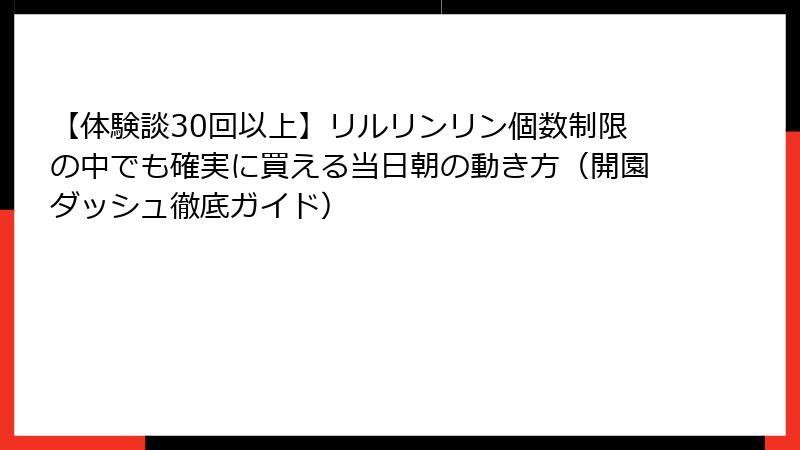 【体験談30回以上】リルリンリン個数制限の中でも確実に買える当日朝の動き方（開園ダッシュ徹底ガイド）