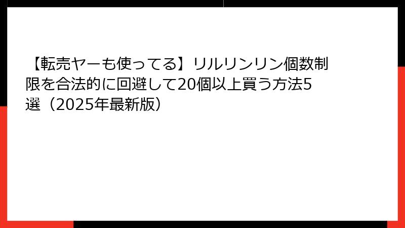 【転売ヤーも使ってる】リルリンリン個数制限を合法的に回避して20個以上買う方法5選（2025年最新版）