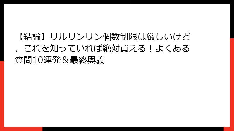 【結論】リルリンリン個数制限は厳しいけど、これを知っていれば絶対買える！よくある質問10連発＆最終奥義