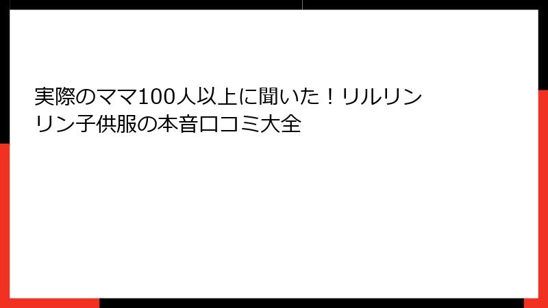 実際のママ100人以上に聞いた！リルリンリン子供服の本音口コミ大全