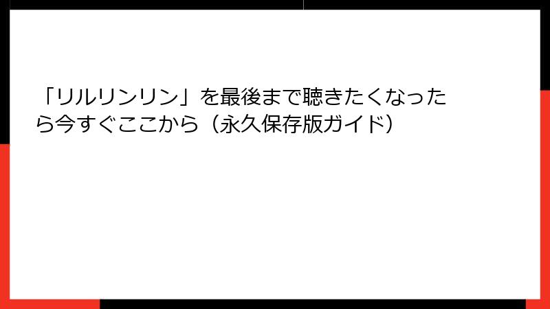 「リルリンリン」を最後まで聴きたくなったら今すぐここから(永久保存版ガイド)
