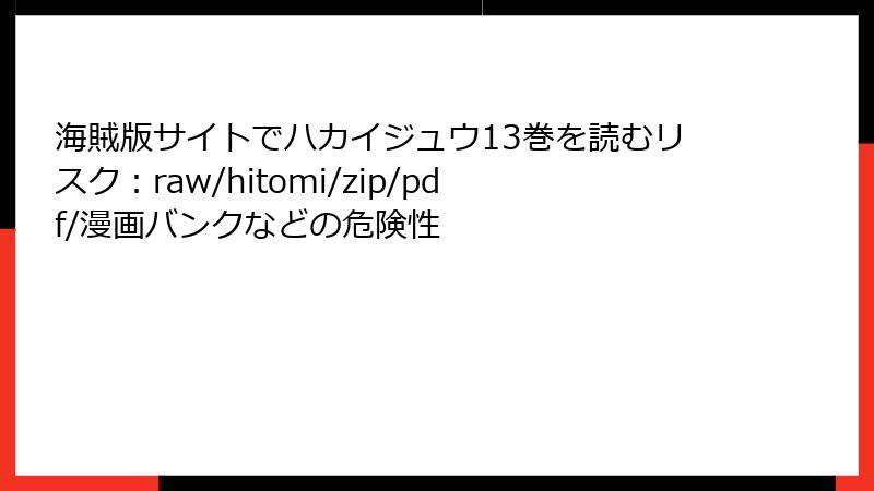 海賊版サイトでハカイジュウ13巻を読むリスク：raw/hitomi/zip/pdf/漫画バンクなどの危険性