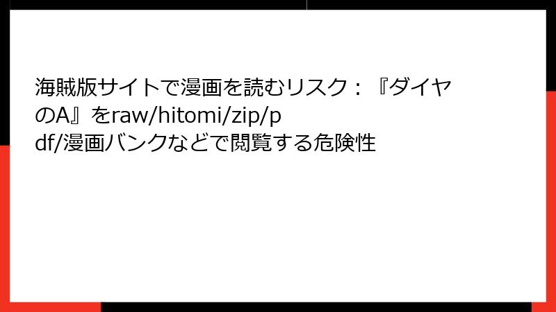 海賊版サイトで漫画を読むリスク:『ダイヤのA』をraw/hitomi/zip/pdf/漫画バンクなどで閲覧する危険性