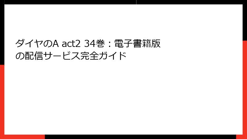 ダイヤのA act2 34巻:電子書籍版の配信サービス完全ガイド