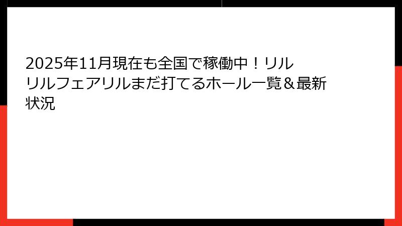 2025年11月現在も全国で稼働中！リルリルフェアリルまだ打てるホール一覧＆最新状況