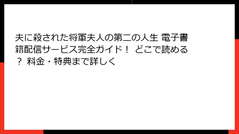 夫に殺された将軍夫人の第二の人生 電子書籍配信サービス完全ガイド！ どこで読める？ 料金・特典まで詳しく