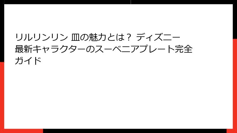 リルリンリン 皿の魅力とは? ディズニー最新キャラクターのスーベニアプレート完全ガイド