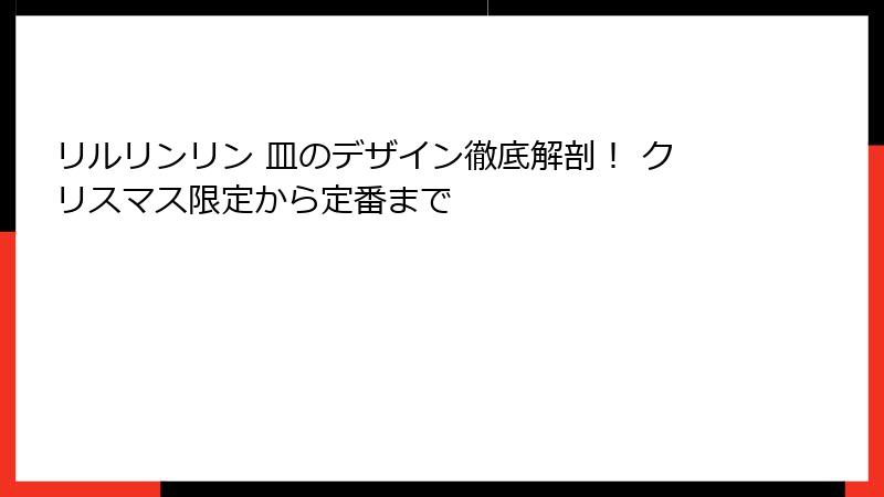リルリンリン 皿のデザイン徹底解剖! クリスマス限定から定番まで
