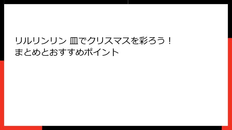 リルリンリン 皿でクリスマスを彩ろう! まとめとおすすめポイント
