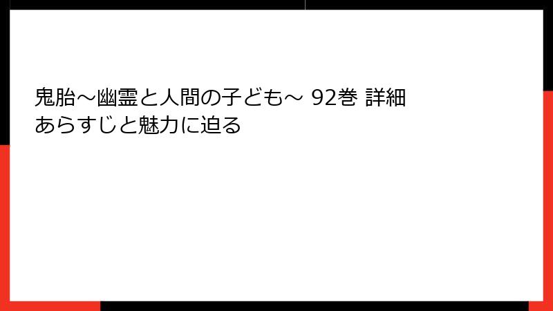 鬼胎～幽霊と人間の子ども～ 92巻 詳細あらすじと魅力に迫る