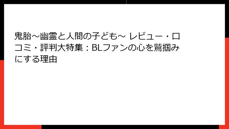 鬼胎～幽霊と人間の子ども～ レビュー・口コミ・評判大特集：BLファンの心を鷲掴みにする理由