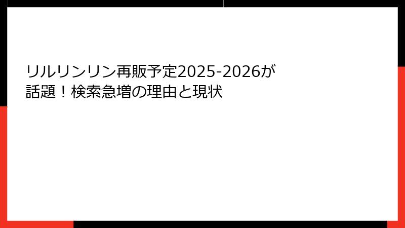 リルリンリン再販予定2025-2026が話題！検索急増の理由と現状