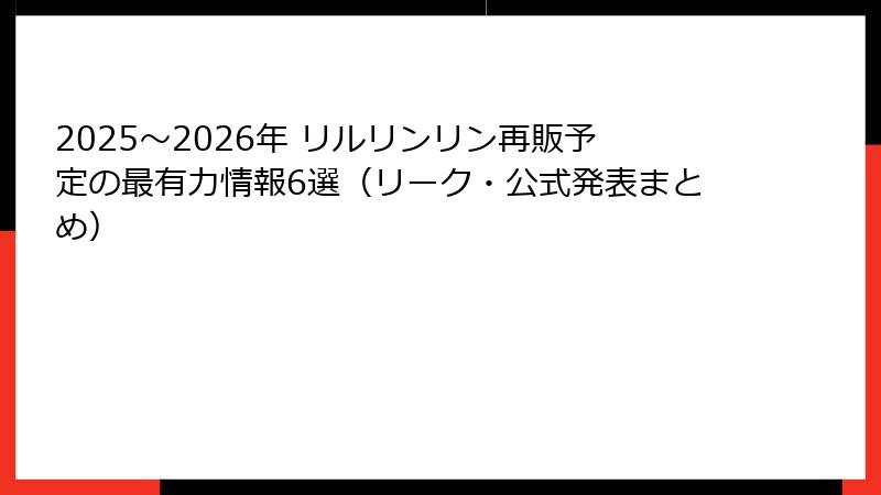 2025～2026年 リルリンリン再販予定の最有力情報6選（リーク・公式発表まとめ）