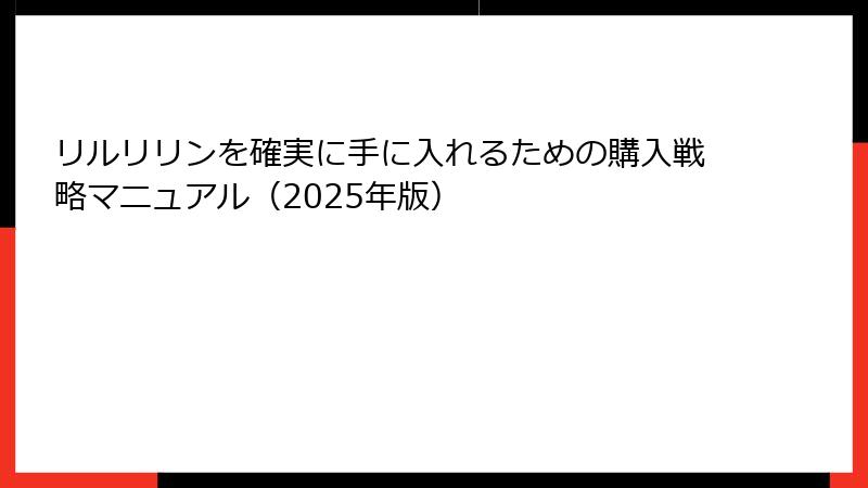 リルリリンを確実に手に入れるための購入戦略マニュアル（2025年版）