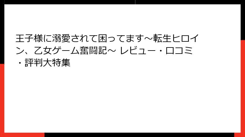 王子様に溺愛されて困ってます~転生ヒロイン、乙女ゲーム奮闘記~ レビュー・口コミ・評判大特集
