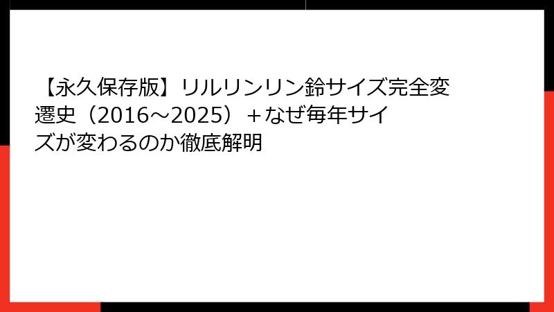 【永久保存版】リルリンリン鈴サイズ完全変遷史(2016~2025)+なぜ毎年サイズが変わるのか徹底解明