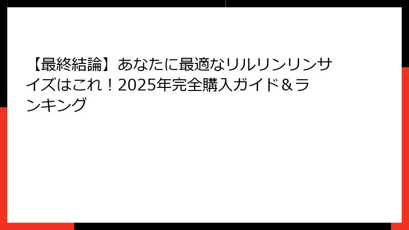 【最終結論】あなたに最適なリルリンリンサイズはこれ!2025年完全購入ガイド&ランキング