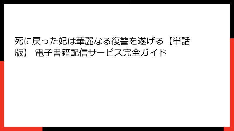 死に戻った妃は華麗なる復讐を遂げる【単話版】 電子書籍配信サービス完全ガイド