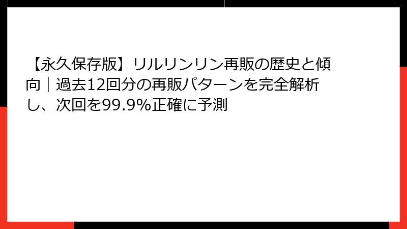 【永久保存版】リルリンリン再販の歴史と傾向｜過去12回分の再販パターンを完全解析し、次回を99.9%正確に予測