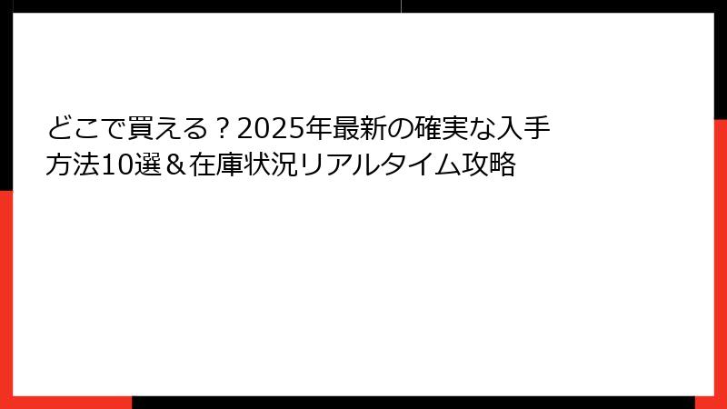 どこで買える?2025年最新の確実な入手方法10選&在庫状況リアルタイム攻略