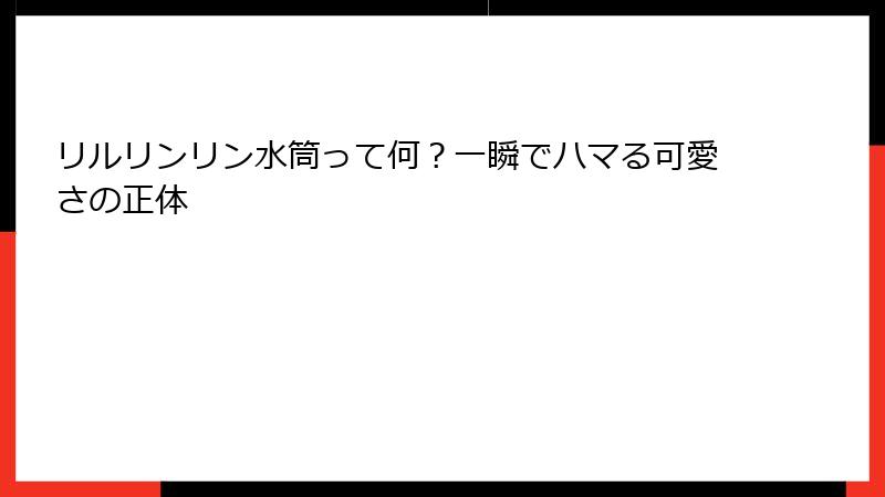 リルリンリン水筒って何？一瞬でハマる可愛さの正体