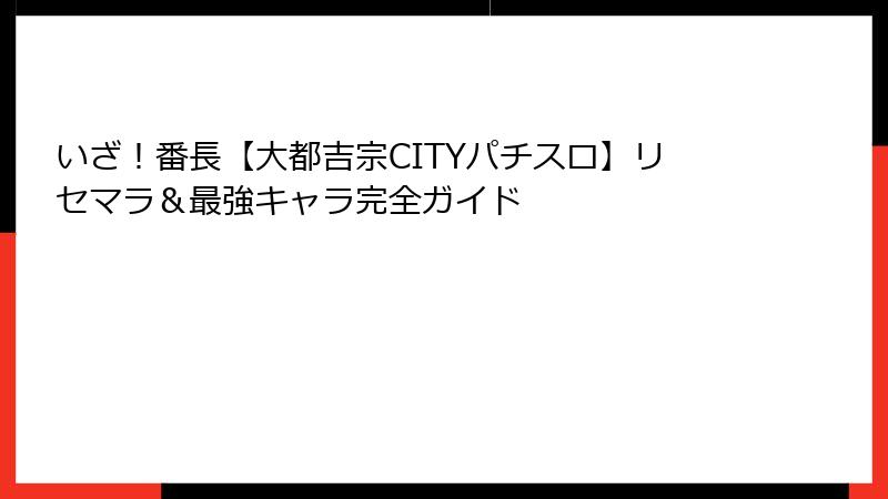 いざ！番長【大都吉宗CITYパチスロ】リセマラ＆最強キャラ完全ガイド