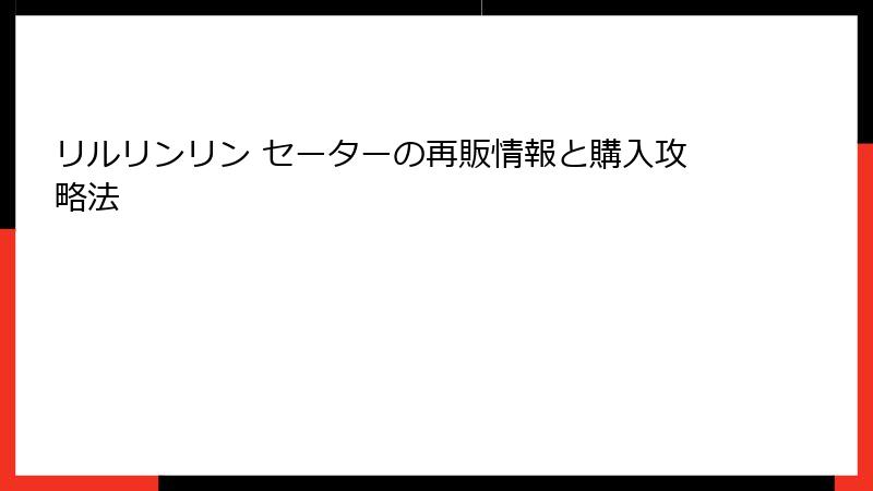 リルリンリン セーターの再販情報と購入攻略法