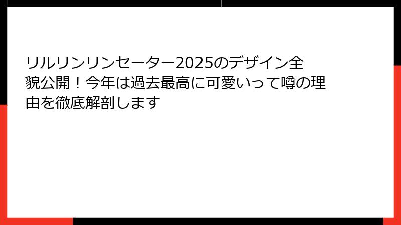 リルリンリンセーター2025のデザイン全貌公開!今年は過去最高に可愛いって噂の理由を徹底解剖します
