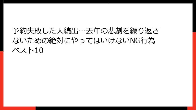 予約失敗した人続出…去年の悲劇を繰り返さないための絶対にやってはいけないNG行為ベスト10