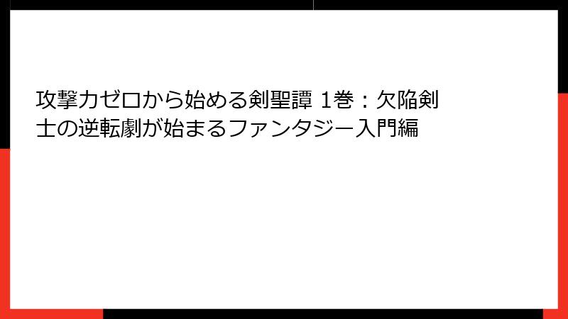 攻撃力ゼロから始める剣聖譚 1巻：欠陥剣士の逆転劇が始まるファンタジー入門編