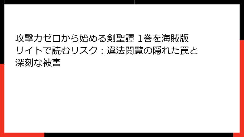 攻撃力ゼロから始める剣聖譚 1巻を海賊版サイトで読むリスク：違法閲覧の隠れた罠と深刻な被害