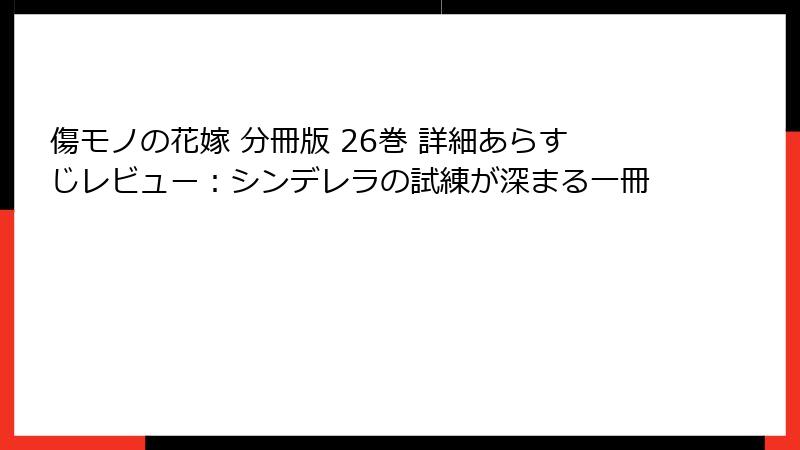 傷モノの花嫁 分冊版 26巻 詳細あらすじレビュー：シンデレラの試練が深まる一冊
