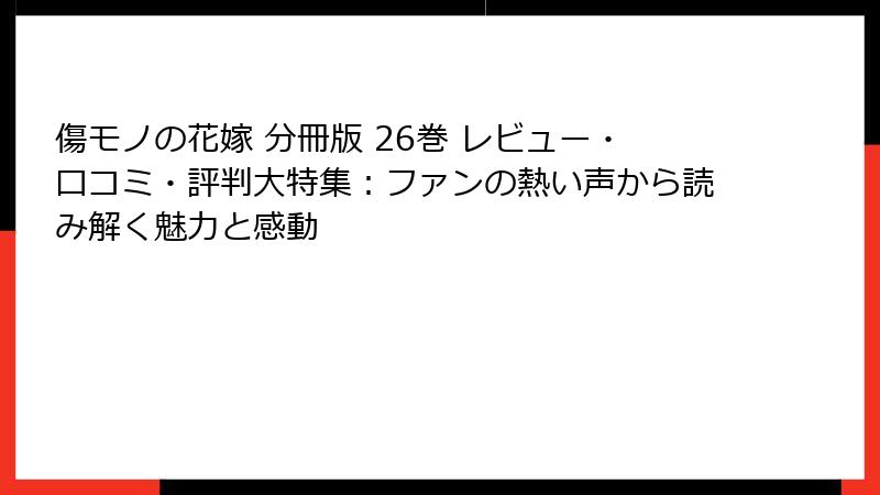 傷モノの花嫁 分冊版 26巻 レビュー・口コミ・評判大特集：ファンの熱い声から読み解く魅力と感動