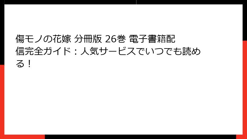 傷モノの花嫁 分冊版 26巻 電子書籍配信完全ガイド：人気サービスでいつでも読める！