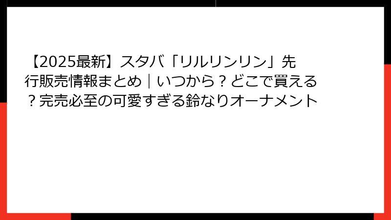 【2025最新】スタバ「リルリンリン」先行販売情報まとめ｜いつから？どこで買える？完売必至の可愛すぎる鈴なりオーナメント