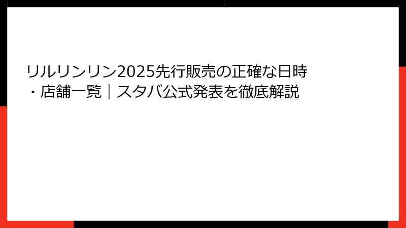リルリンリン2025先行販売の正確な日時・店舗一覧｜スタバ公式発表を徹底解説