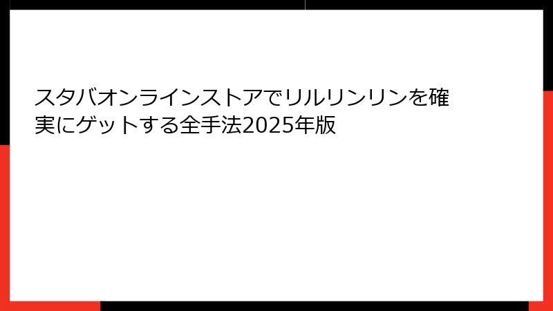 スタバオンラインストアでリルリンリンを確実にゲットする全手法2025年版