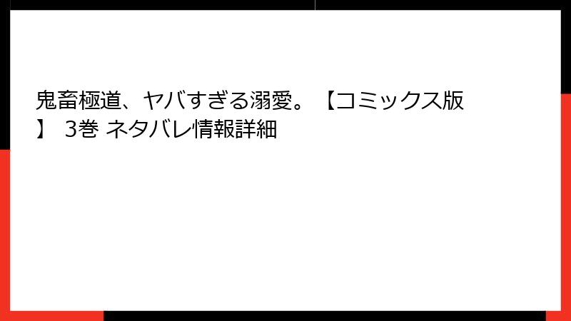 鬼畜極道、ヤバすぎる溺愛。【コミックス版】 3巻 ネタバレ情報詳細