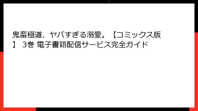 鬼畜極道、ヤバすぎる溺愛。【コミックス版】 3巻 電子書籍配信サービス完全ガイド