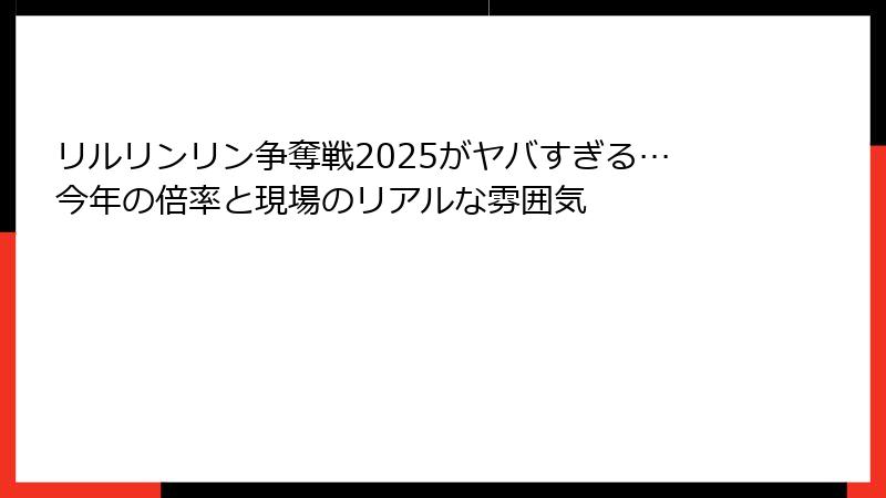 リルリンリン争奪戦2025がヤバすぎる…今年の倍率と現場のリアルな雰囲気