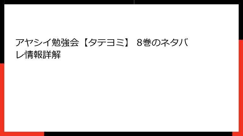 アヤシイ勉強会【タテヨミ】 8巻のネタバレ情報詳解