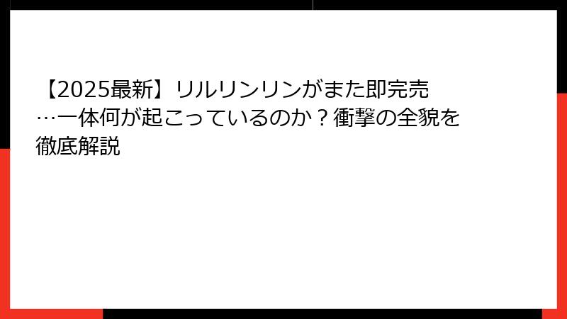 【2025最新】リルリンリンがまた即完売…一体何が起こっているのか？衝撃の全貌を徹底解説