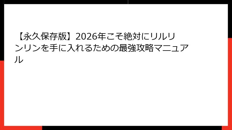 【永久保存版】2026年こそ絶対にリルリンリンを手に入れるための最強攻略マニュアル