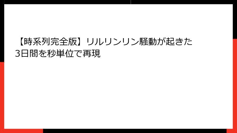 【時系列完全版】リルリンリン騒動が起きた3日間を秒単位で再現