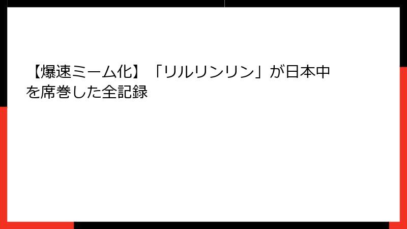 【爆速ミーム化】「リルリンリン」が日本中を席巻した全記録